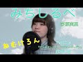 🐸みちしるべ / 茅原実里 covered by 音夢