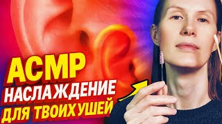 АСМР РЕЛАКС ДЛЯ УШЕЙ-ASMR Relaxation for the ears #асмрмурашки #асмршёпот #асмрдлясна