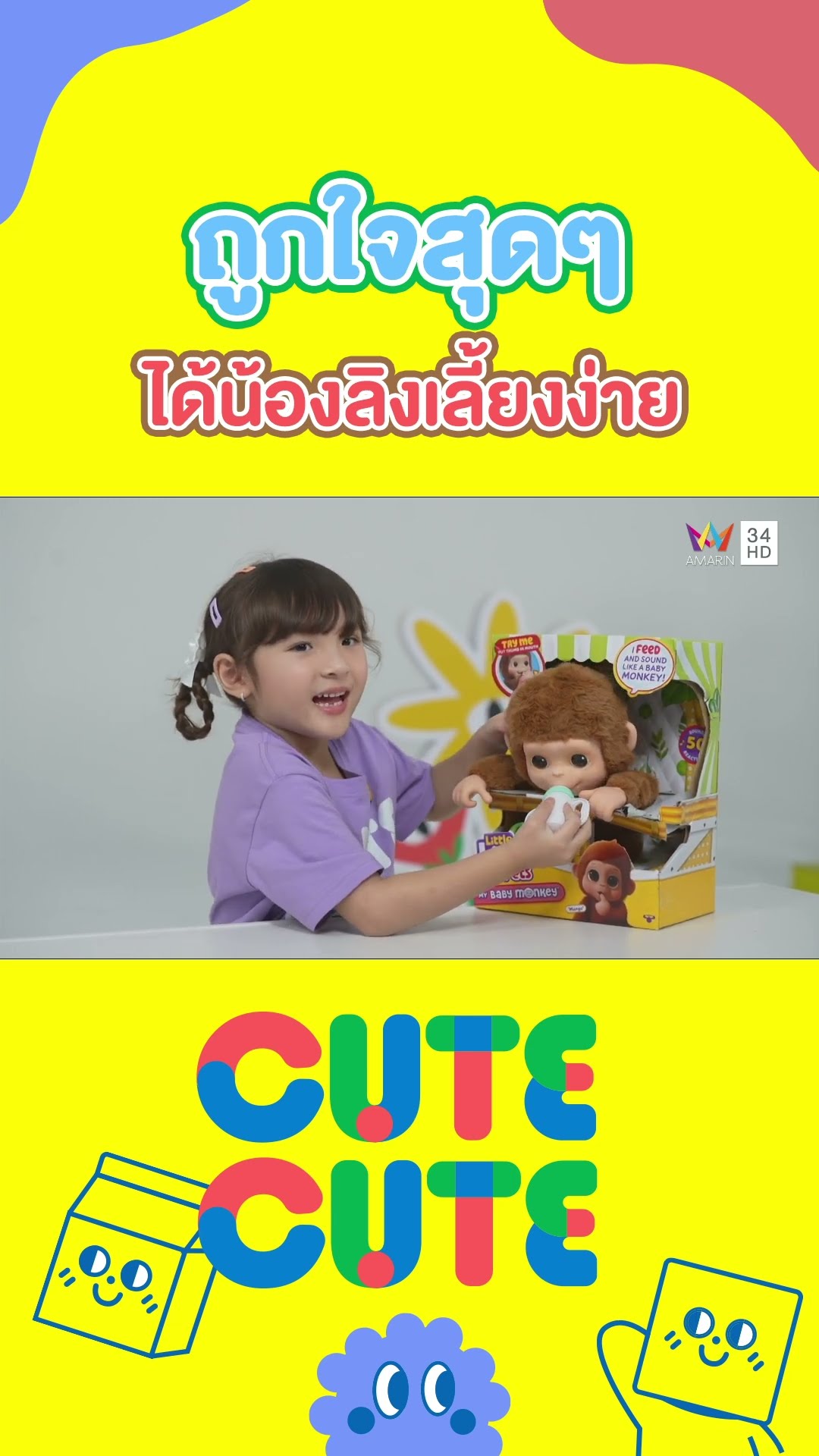 น้องจัสมินน่าถูกใจสุดๆ เปิดกล่องของขวัญได้น้องลิงเลี้ยงง่ายมาก |  CUTE CUTE FAMILY CLUB