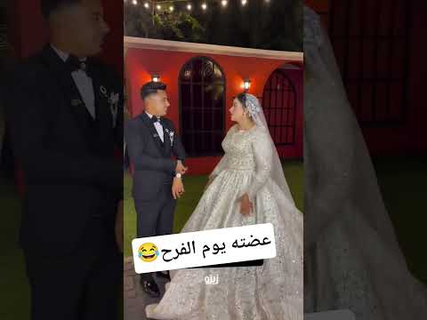 عضته يوم الفرح Wedding Tiktok Weddingphotography افراح عضته يوم الفرح Wedding Tiktok Weddingphotography افراح