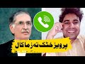 Parveez khattak ta zama call samiullah khatir prank call to perveez khattak