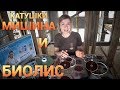 Катушки Мишина+Аппарат Биолис. Честный обзор и впечатления. Просто Константиновы.