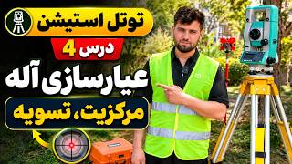 توتل استیشن درس چهارم | عیارسازی آله؛ مرکزیت و تسویه Total Station