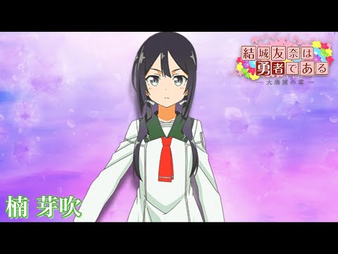 楠芽吹は勇者である ドラマCD「楠芽吹は勇者である」Vol.1 | TVアニメ「結城友奈は