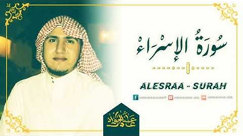 💚#سورة#الإسراء💚تلاوة خاشعة - سورة  - 💚القارئ عبدالجواد عادل💚بصوت جميل جدا سبحان من رزقه هذا الصوت