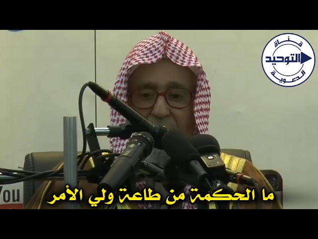 ما الحكمة من طاعة ولي الأمر | الشيخ صالح الفوزان