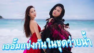 เออั้มแข่งกันในชุดว่ายน้ำรอบพรีลิม มาดูกันว่าใครจะชนะ !! / เอพาแหล EP: 43