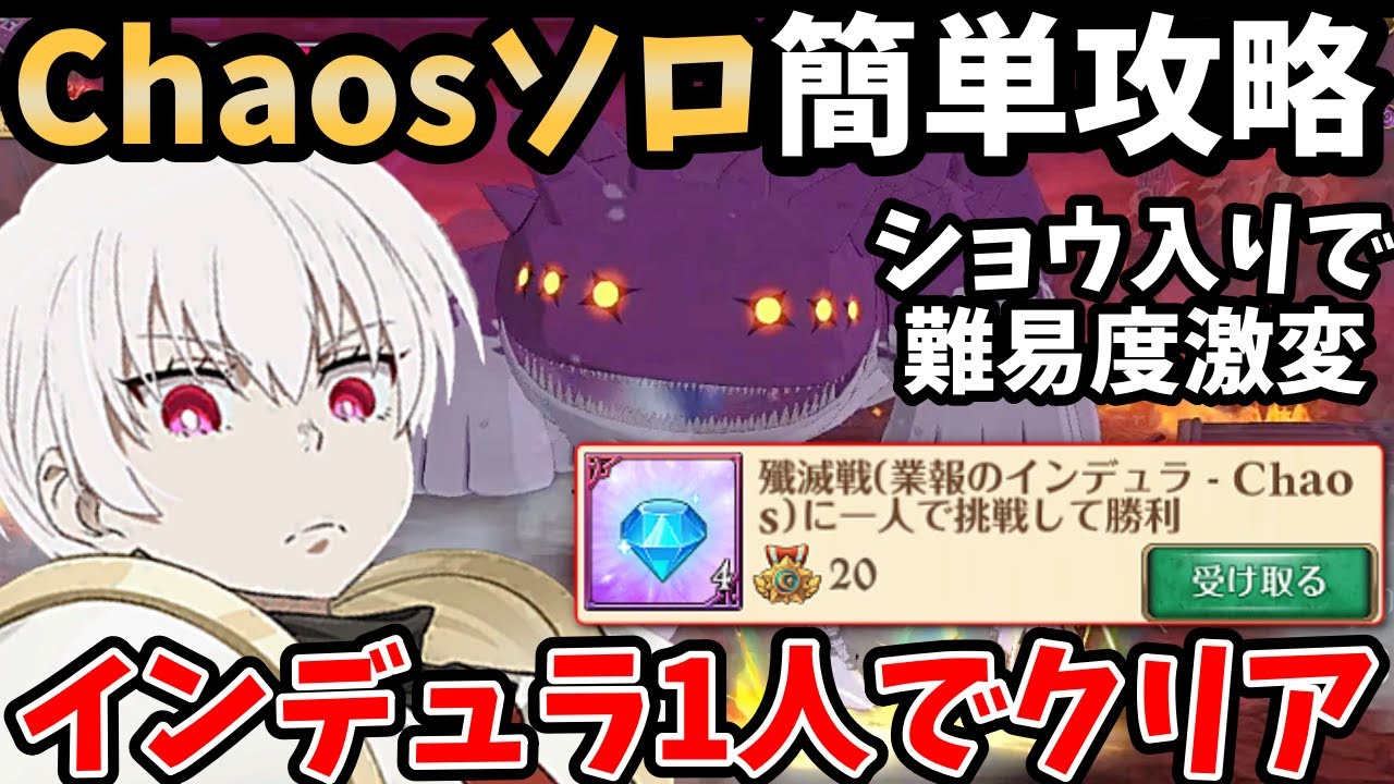 インデュラChaosを一人でクリア可能！ショウがいれば最高難易度を驚くほど簡単に攻略できちゃいますｗソロクリア功績のダイヤ4個を獲得したい方必見！【グラクロ】【象日下部/INDURA SOLO】