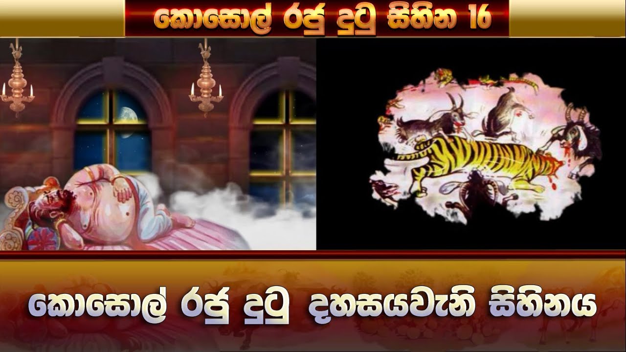 Kosol Raju Dutu Sihina 16 කොසොල් රජතුමා දුටු 16 සිහිනය - YouTube