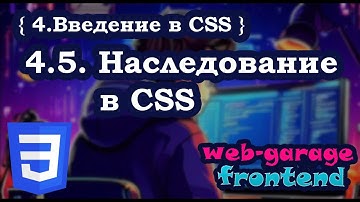 Урок 4.5. Наследование в CSS