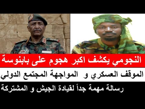 النجومي يكشف تفاصيل الهجوم الأكبر على بابنوسة و ضرورة تحرك لفك الحصار بابنوسة و الموقف العسكري كلي