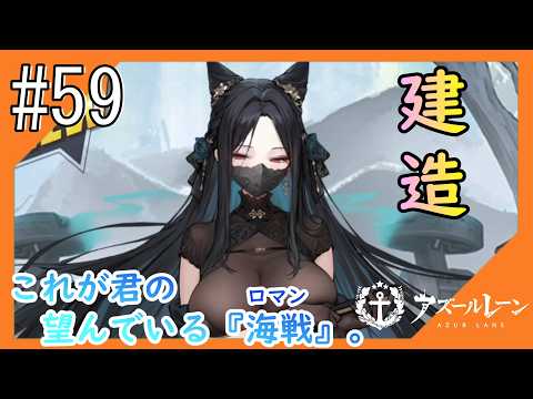 #59【アズールレーン】5度目のラバウル基地も“五十鈴”ちゃんと共にこんにちは【つみき荘】