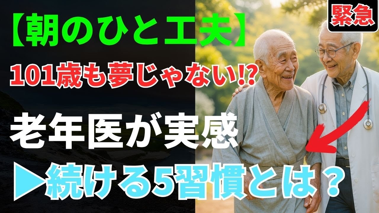 88歳の老年医学の専門医が語る｜60歳以上必見！101歳まで元気な人に共通する5つの習慣とは？ | ドクターじんぱちと健康日和