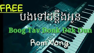 Boog Tav don dang oun-បងទៅដណ្ដឹងអូន-Rom Vong-Dara Khmer \/\/Free Style \/\/