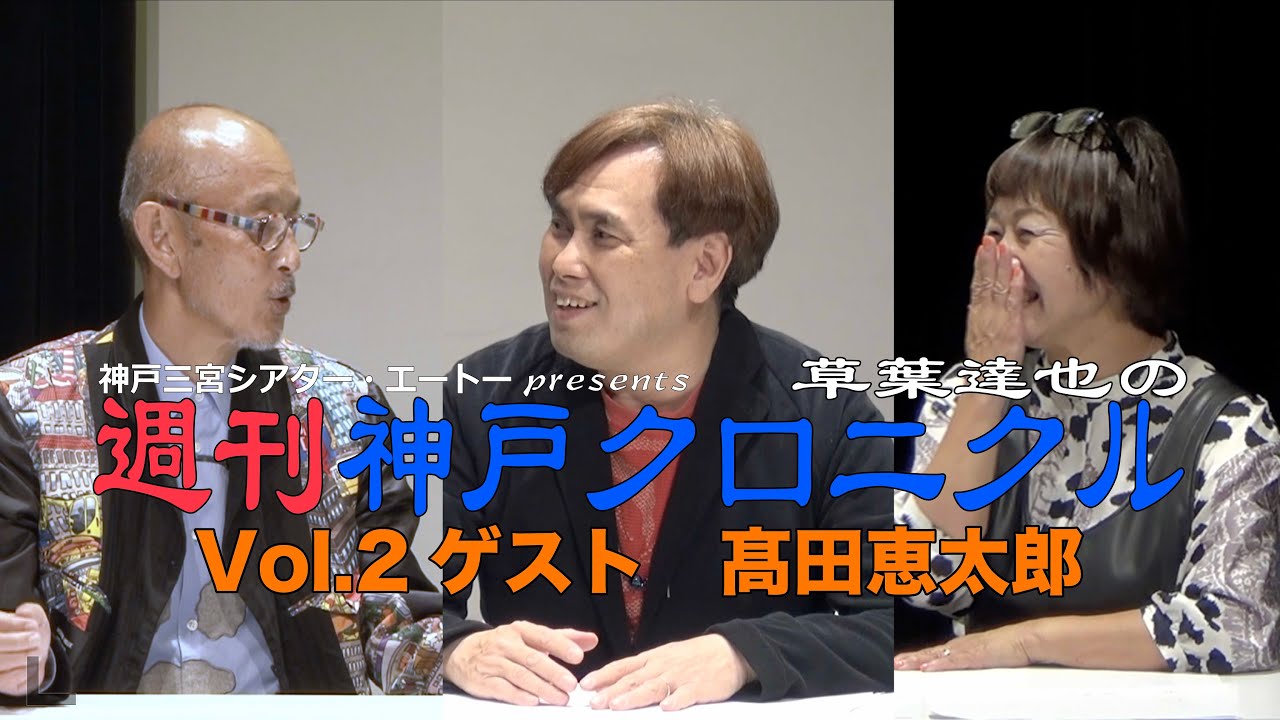 草葉達也の週刊「神戸クロニクル」vol.2 ゲスト 高田恵太郎さん YouTube