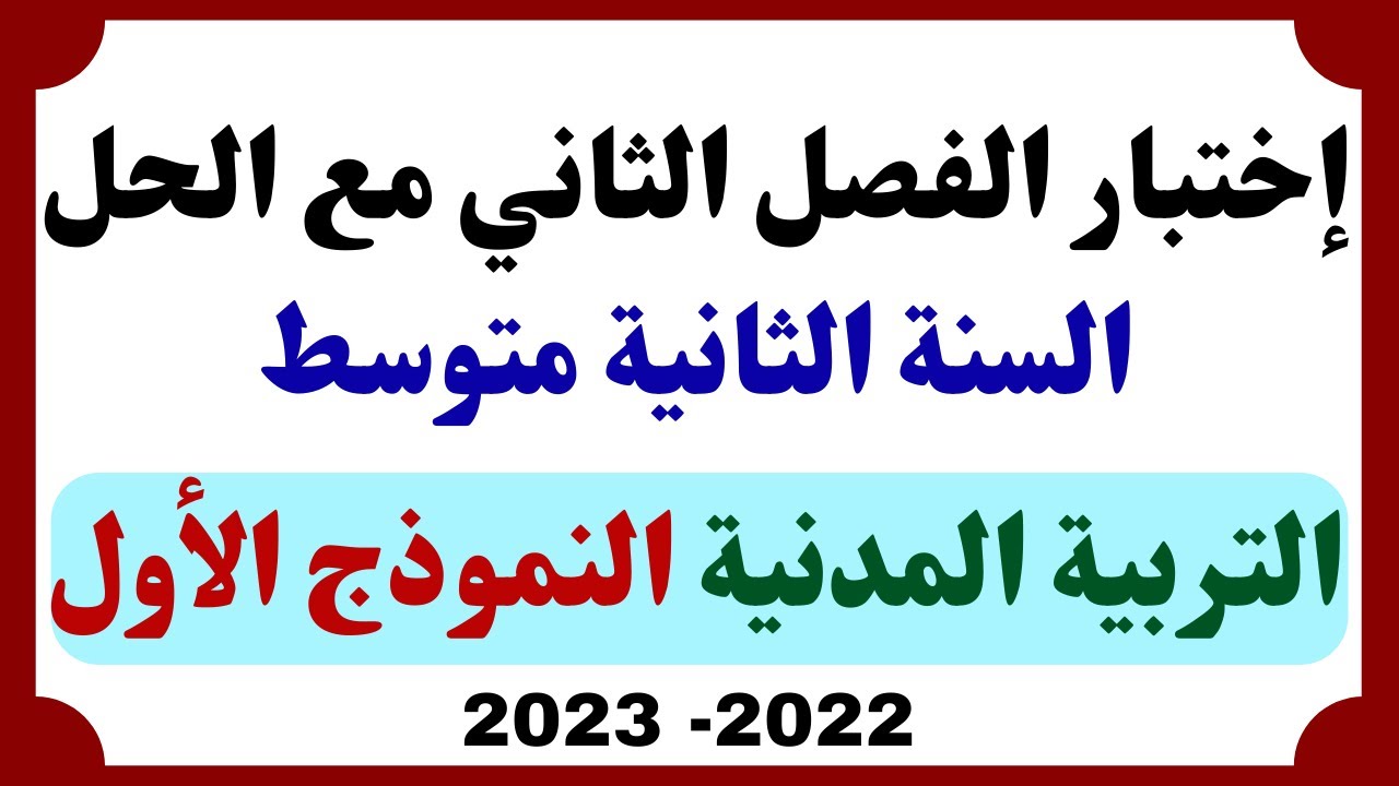 اختبار الفصل الثاني في التربية المدنية مع الحل للسنة الثانية متوسط النموذج الأول 2023