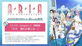 『ARIA The BENEDIZIONE』ドラマCD【Navigation.3】試聴動画公開！｜2022年8月24日(水) 発売