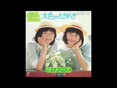 ザ・リリーズ 「すずらんの花」 1975