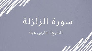 سورة الزلزلة - الشيخ فارس عباد