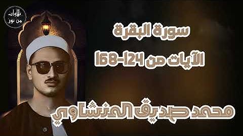 محمد صديق المنشاوي - تلاوة مباركة لما تيسر من سورة البقرة من الآية 124 إلى الآية 168