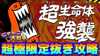 【実況にゃんこ大戦争】ヒュージゴマ強襲を超極限定抜きで攻略出来るか！？