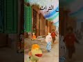 طماطم وبوجي وأصحابهم