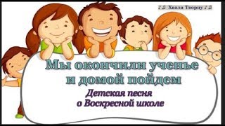 ♪♪🔔 Мы окончили ученье и домой пойдем -(КАРАОКЕ) Детская песня о воскресной школе