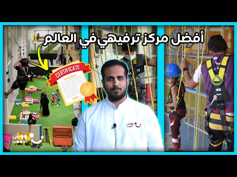 أفضل مركز ترفيهي عائلي ووش