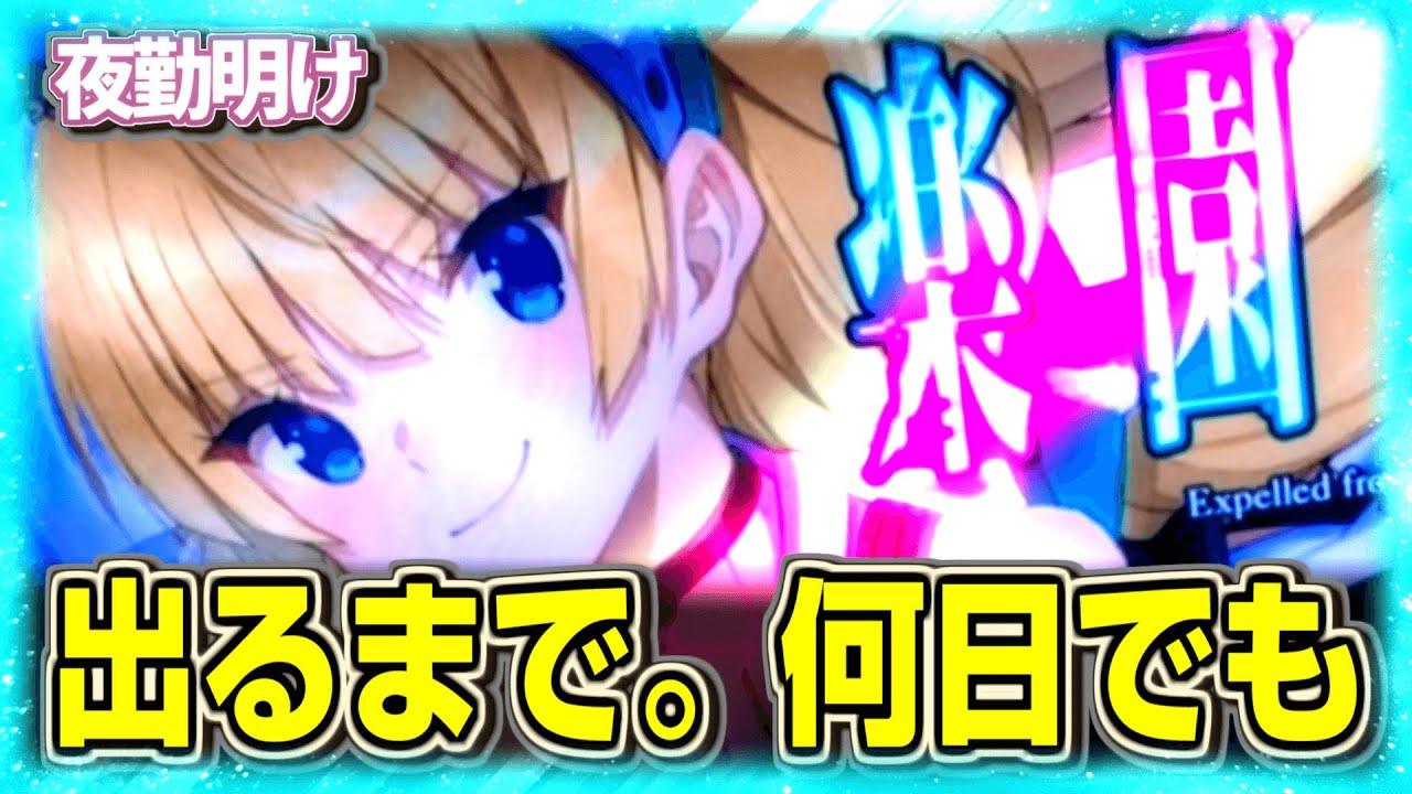 出るまで連日粘着 パチスロ 楽園追放【夜勤明け 実践 #1232】