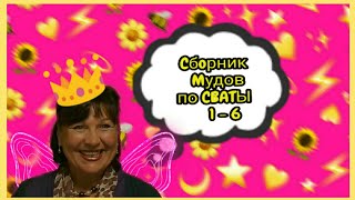 Сборник мудов по СВАТЫ 1-6