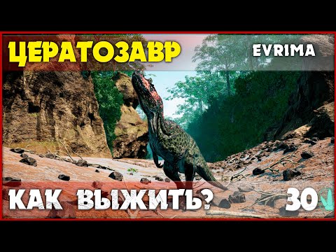 Видео: Цератозавр - сложное выживание [The Isle Evrima] #30