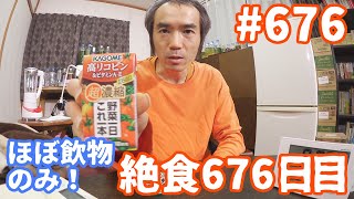 【不食断食絶食】１０００日間絶食します「絶食６７６日目」＃６７６【霊仙】2020/02/20