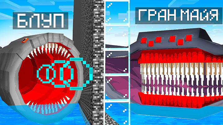 БЛУП ПОЖИРАТЕЛЬ МОРЕЙ ПРОТИВ ЭЛЬ ГРАН МАЙЯ в БИТВЕ МОБОВ в Майнкрафт…