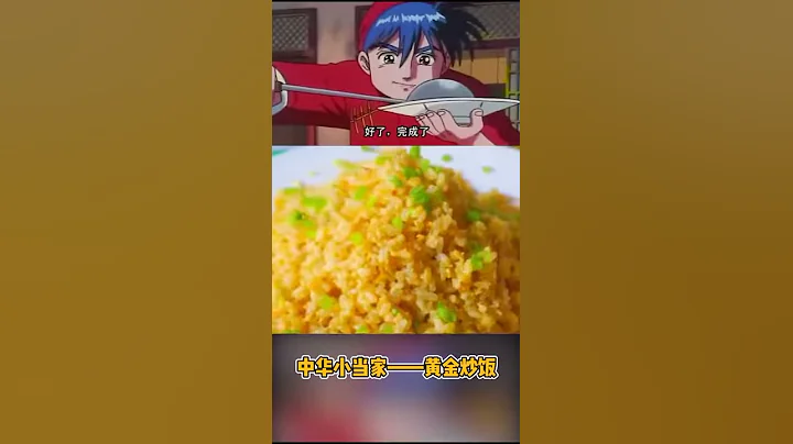 二次元食物之中華小當家《黃金炒飯》 - 天天要聞