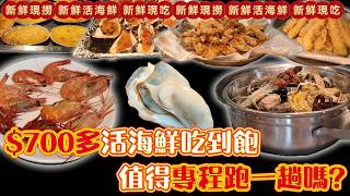 $700多活海鮮現撈吃到飽-多種蝦.蟹.貝.牡蠣\/清蒸DIY#吃到飽 #Buffet #TaiwanBuffet #海鮮  #廈門漁緯港海鮮自助餐