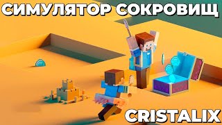 ВЫШЕЛ ОБНОВЛЁННЫЙ СИМУЛЯТОР СОКРОВИЩ//CRISTALIX