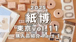 【紙博】in東京vol.11 行ってきました（Part.1）｜購入品紹介