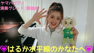 ヤマハピアノ演奏グレード課題曲  はるか水平線のかなたへ