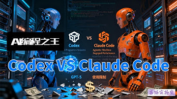 AI编程界的终极对决Codex vs Claude Code