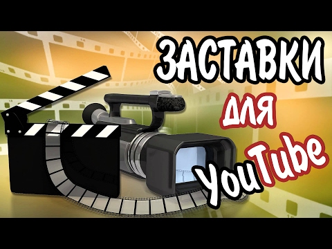 Как быстро сделать Интро (Заставку) для Видео на YouTube?