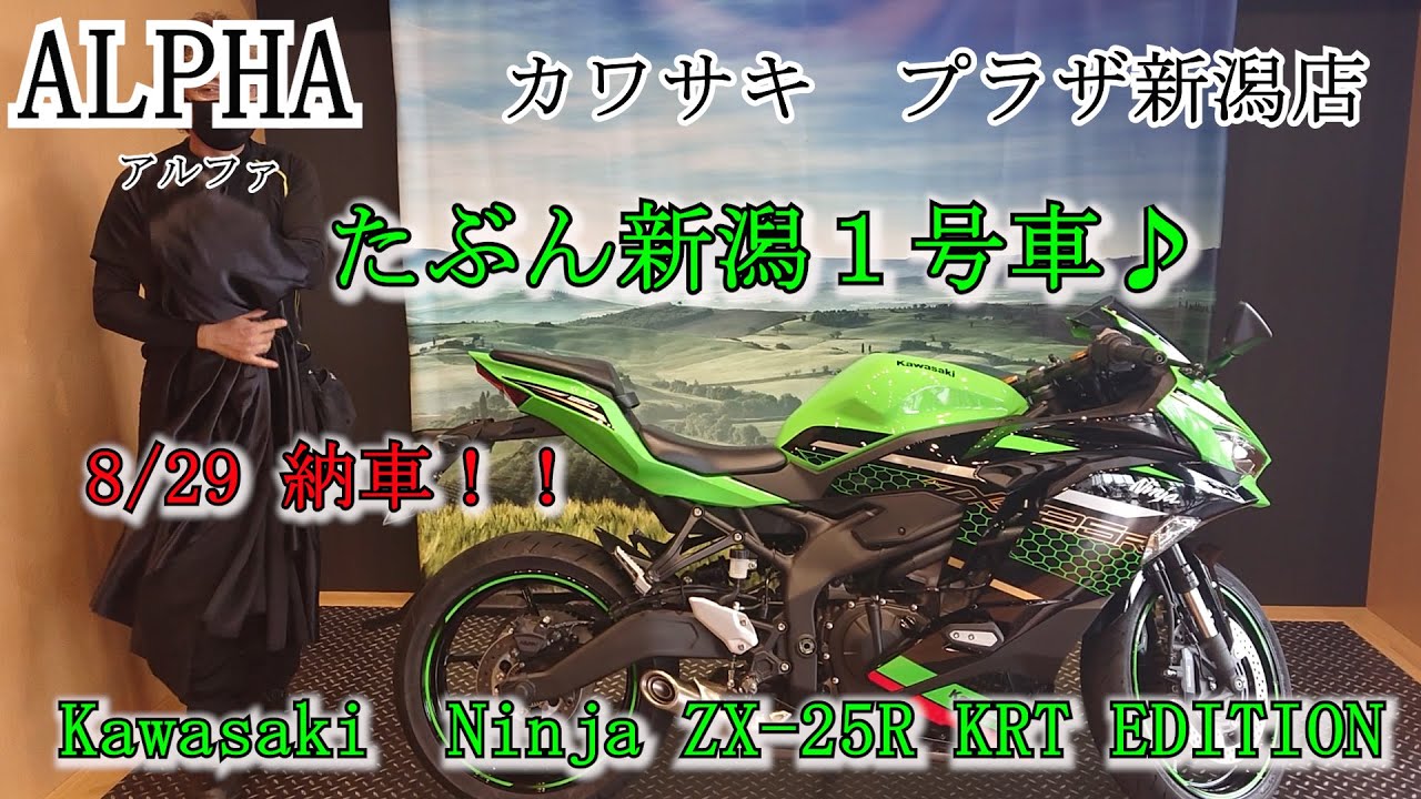 新型！Kawasaki Ninja ZX-25R 最速納車！！(おそらく新潟1号車