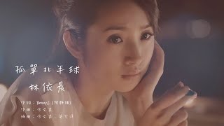 林依晨 - 孤單北半球（動態歌詞）