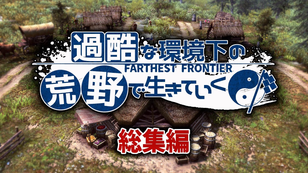 【ゆっくり実況】一気見総集編：疫病が蔓延る過酷な荒野で村づくり【Farthest Frontier】