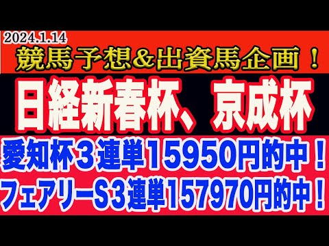 【 日経新春杯、京成杯2024 予想 】日曜日の競馬予想！新企画、M氏の激アツホームラン馬公開！土曜、愛知杯◎タガノパッション(8人気)から３連単15950円的中！