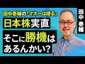 田中泰輔のマネーは語る:日本株実直 そこに勝機はあるんかい?(田中 泰輔)【楽天証券 トウシル】