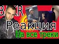 Реакция На ВСЕ ТРЕКИ BAKR Ойлорумда,Не лей,Бедный поэт