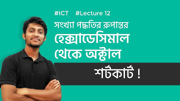 HSC ICT Lecture 3.12 | হেক্সাডেসিমাল সংখ্যাকে অক্টালে পরিবর্তনের **শর্টকাট