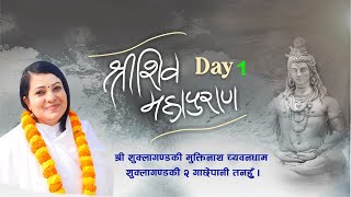 D Live।।श्रीशिवमहापुराण DAY  1 ।। श्रीशुक्लागण्डकी मुक्तिनाथ च्यवनधाम २ गाछेपानी तनहुँ Radhika Daasi