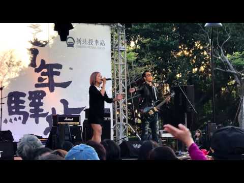 2017.04.02 小男孩樂團 - 天使也會受傷 （捷克青春草地音樂會 新北投車站
