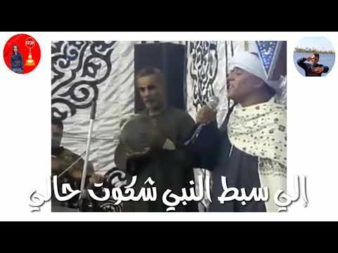 الشيخ منتصر إلي سبط النبي شكوت حالي